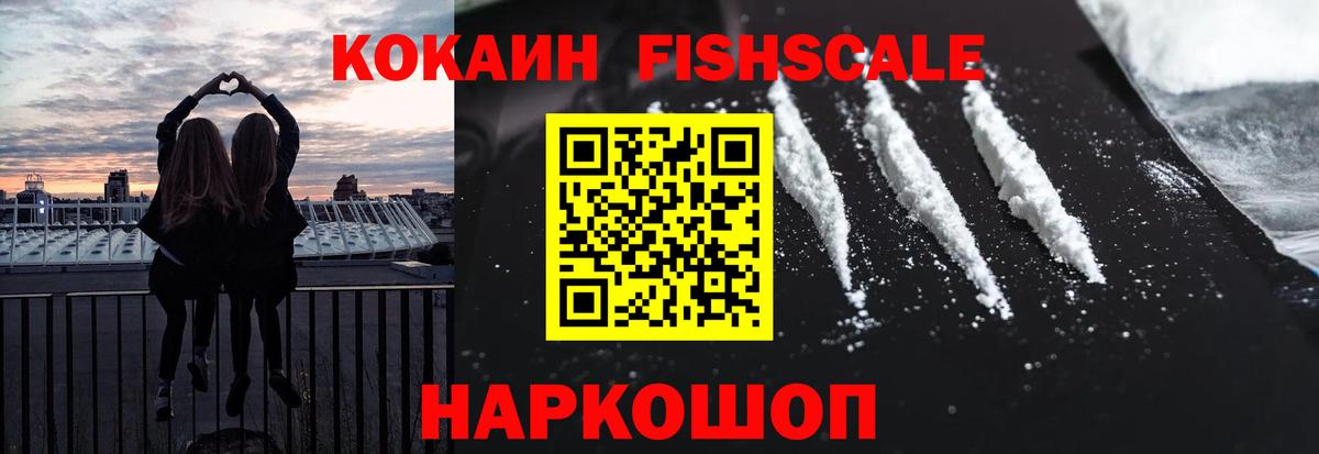 Cocaine FishScale Курчалой